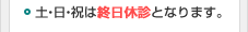 土・日・祝は終日休診となります。