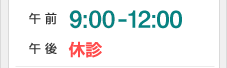 午前9:00-12:00　午後休診