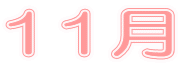 11��