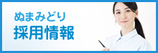 ぬまみどり 採用情報