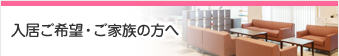 入居ご希望・ご家族の方へ