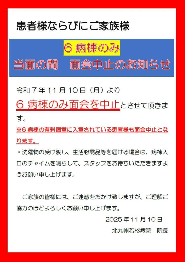 6病棟面会禁止のお知らせ (3).jpg