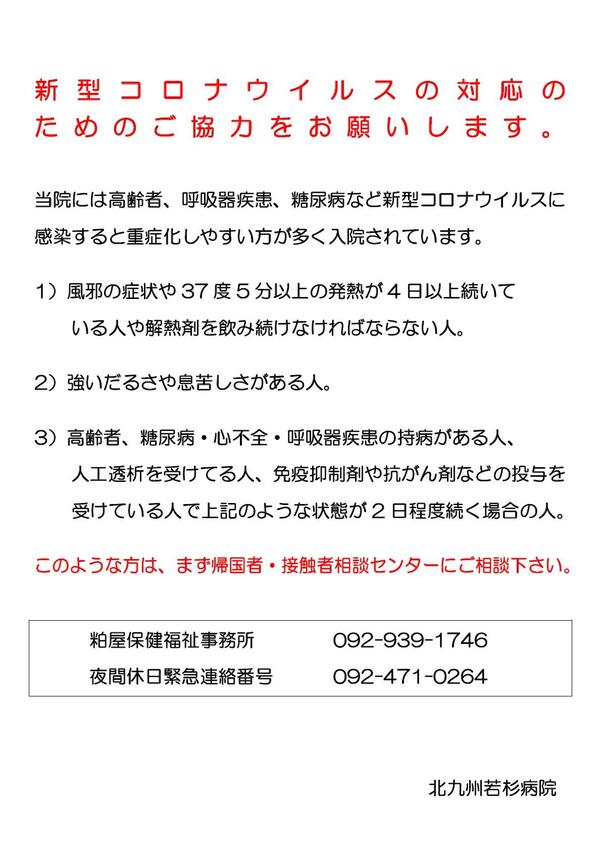 新型コロナウイルスの対応について 北九州病院グループ 北九州若杉病院 新型コロナウイルスの対応について 北九州病院グループ 北九州若杉病院