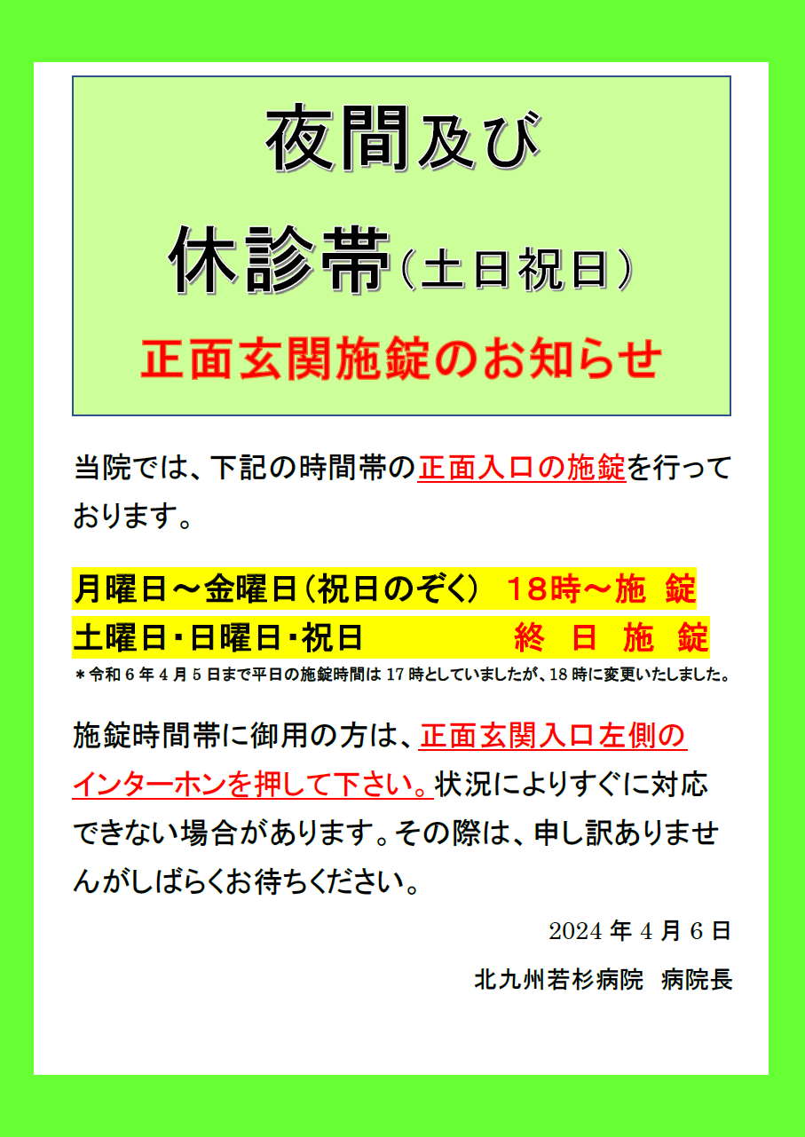 土日祝正面玄関施錠のお知らせR6.4.6.png