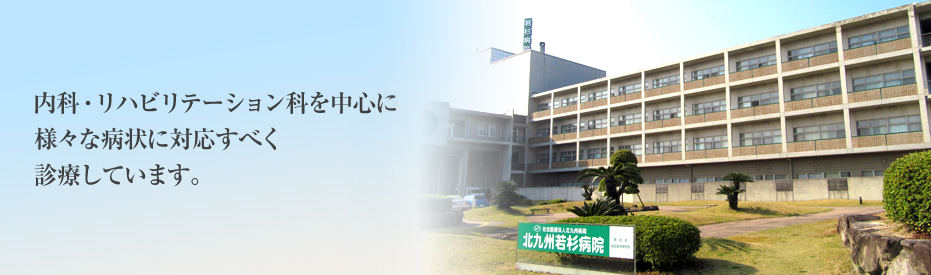 内科・リハビリテーション科を中心に様々な病状に対応すべく診療しています。