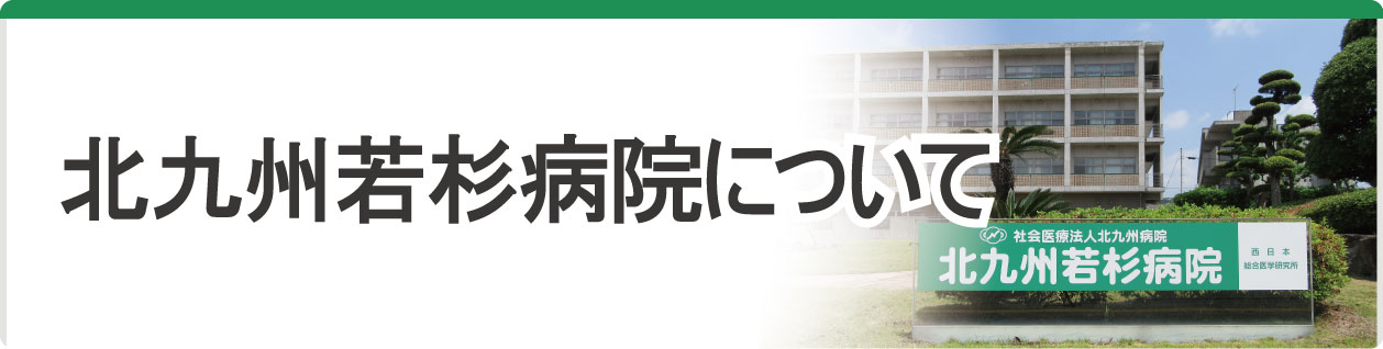 北九州若杉病院について