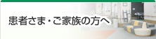 患者さま・ご家族の方へ